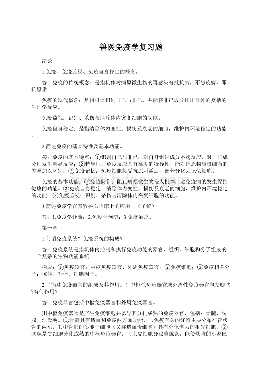 兽医免疫学复习题.docx_第1页