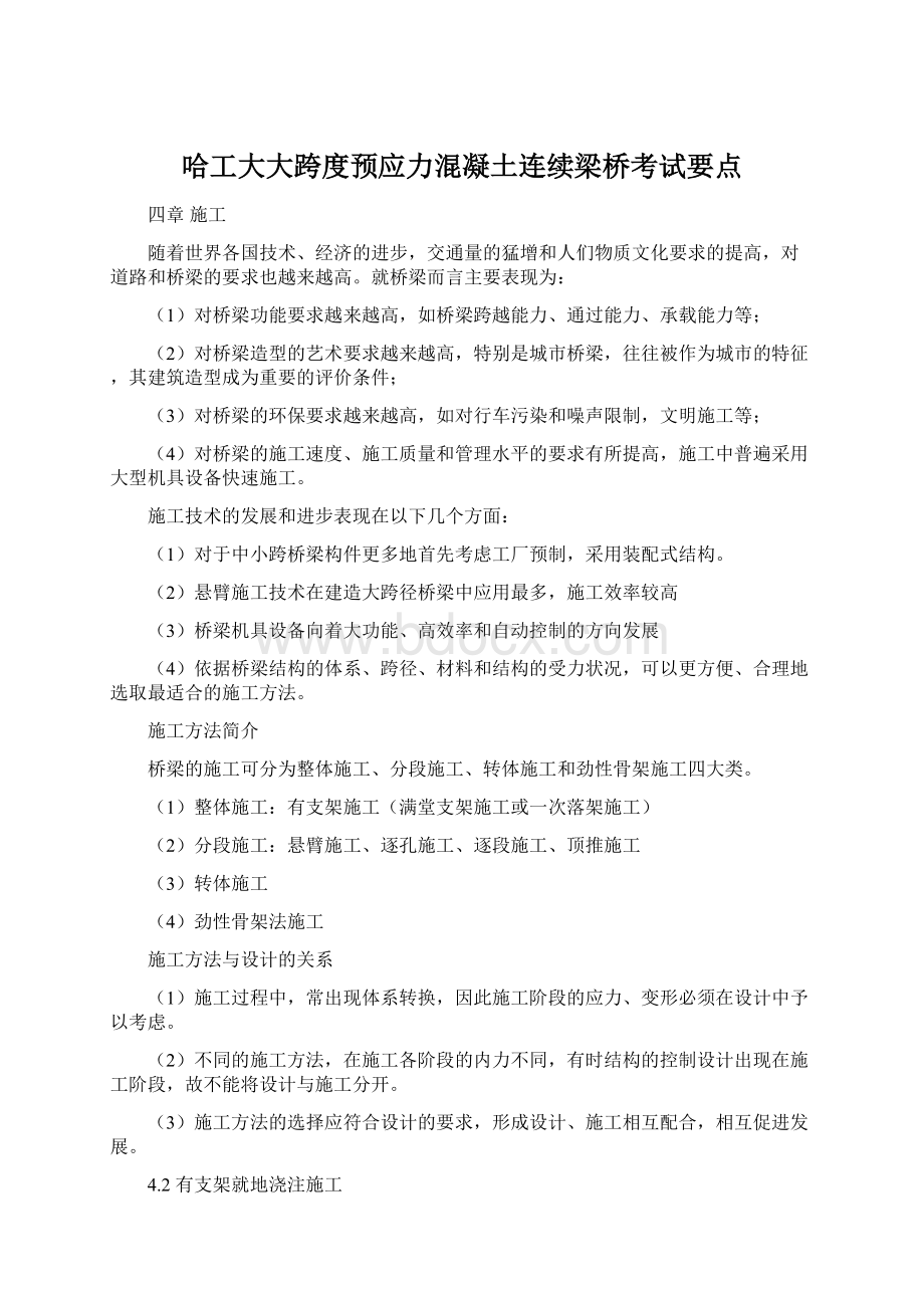 哈工大大跨度预应力混凝土连续梁桥考试要点.docx_第1页