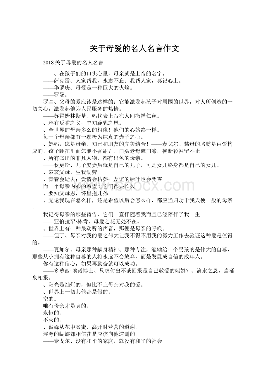 关于母爱的名人名言作文Word格式.docx