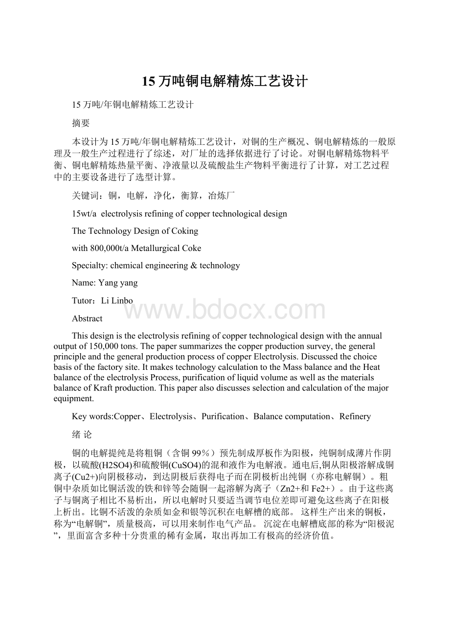 15万吨铜电解精炼工艺设计文档格式.docx