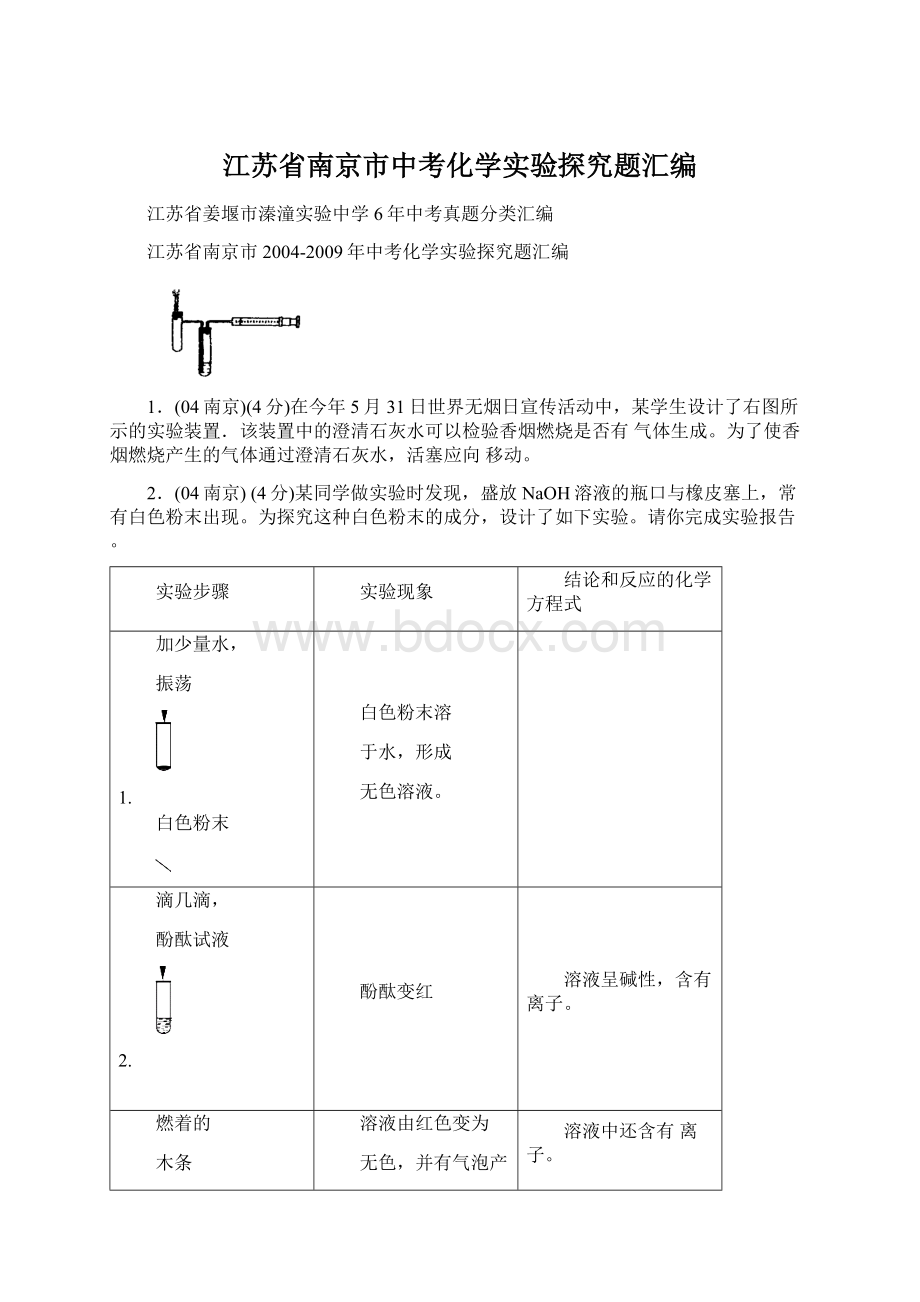 江苏省南京市中考化学实验探究题汇编.docx