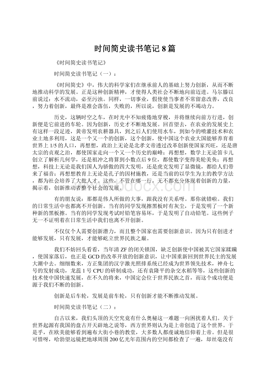 时间简史读书笔记8篇Word文档下载推荐.docx