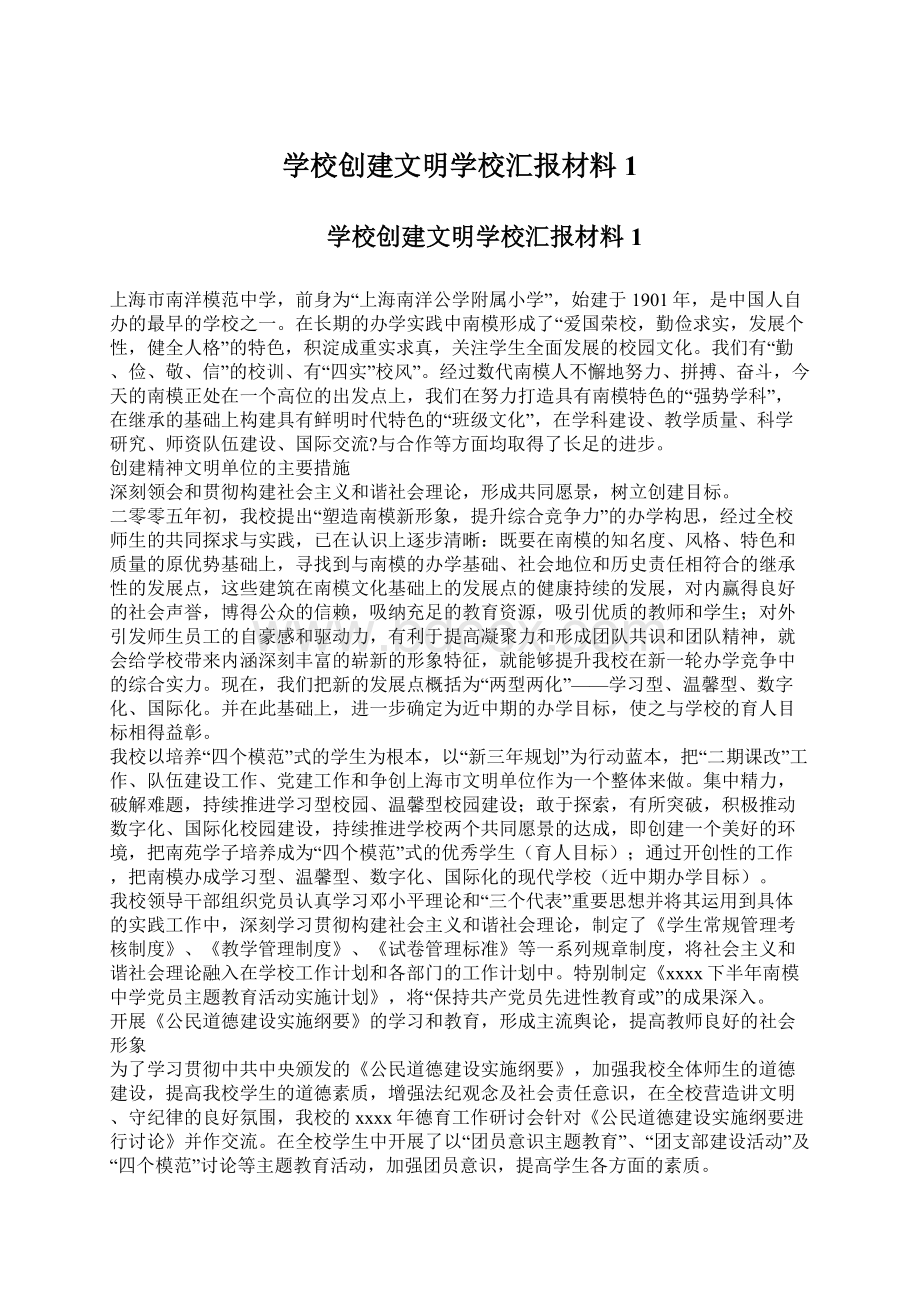 学校创建文明学校汇报材料1Word格式.docx