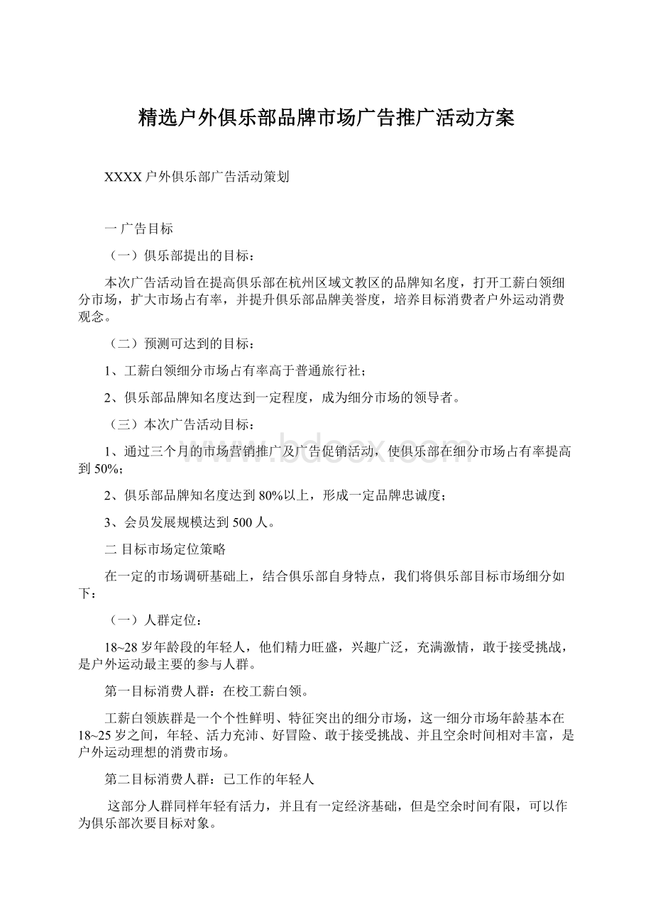 精选户外俱乐部品牌市场广告推广活动方案.docx_第1页