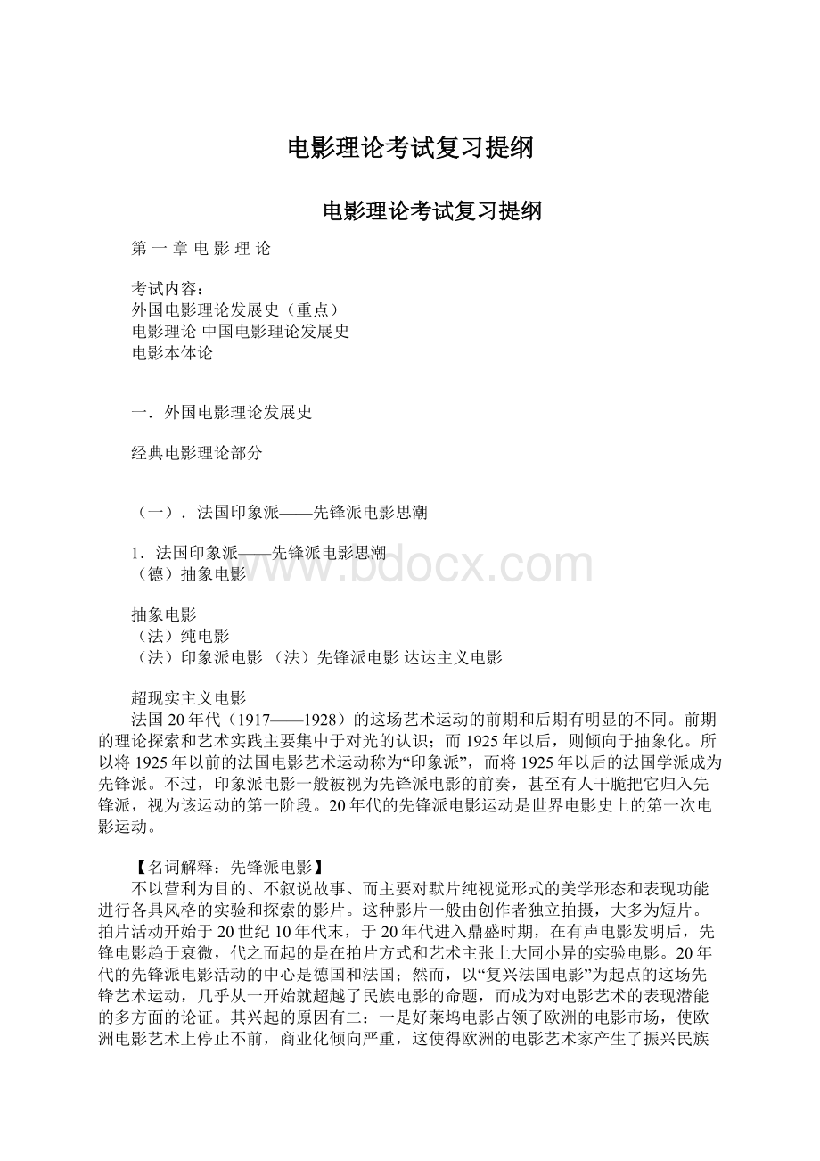 电影理论考试复习提纲.docx_第1页