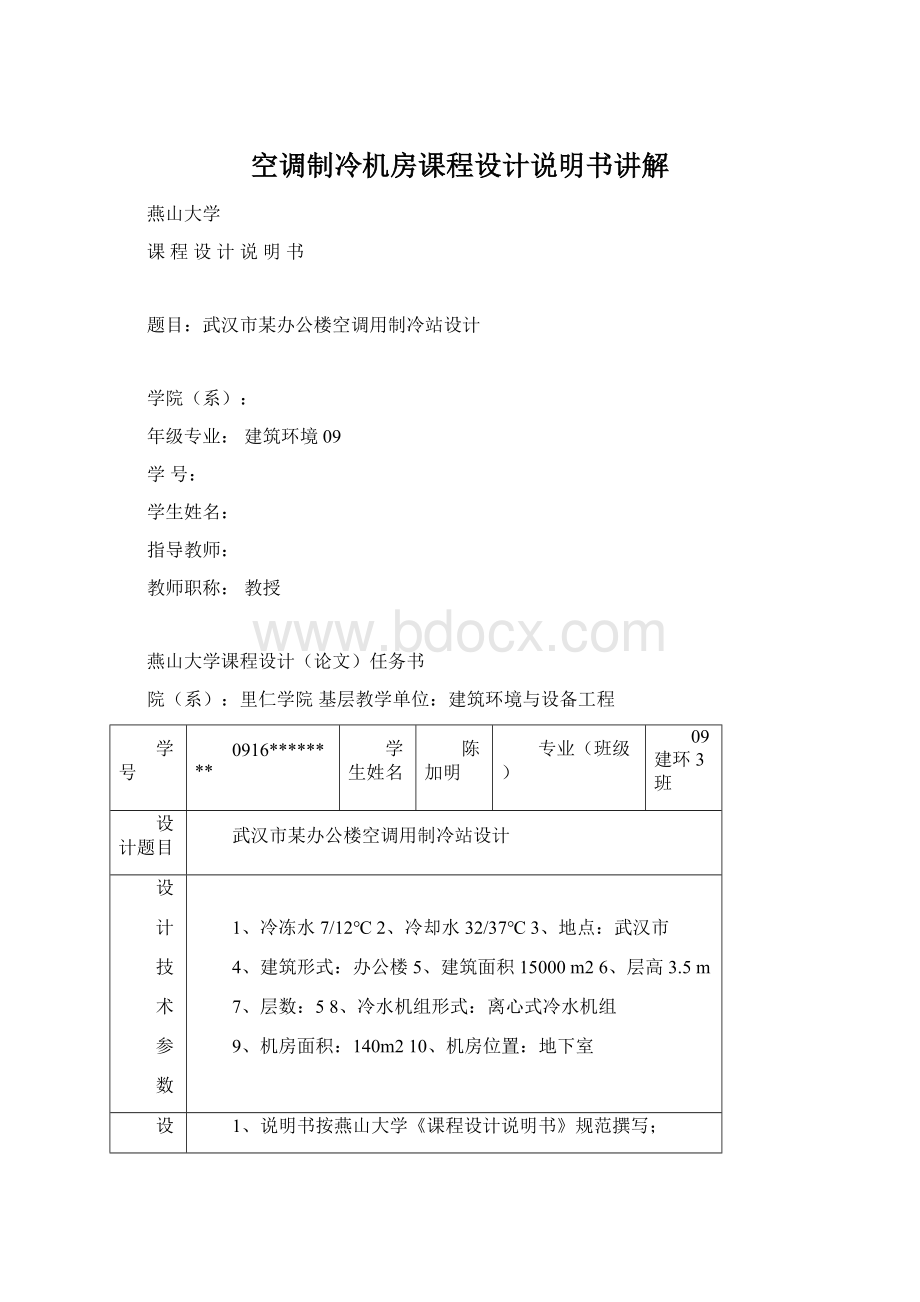 空调制冷机房课程设计说明书讲解Word格式.docx_第1页