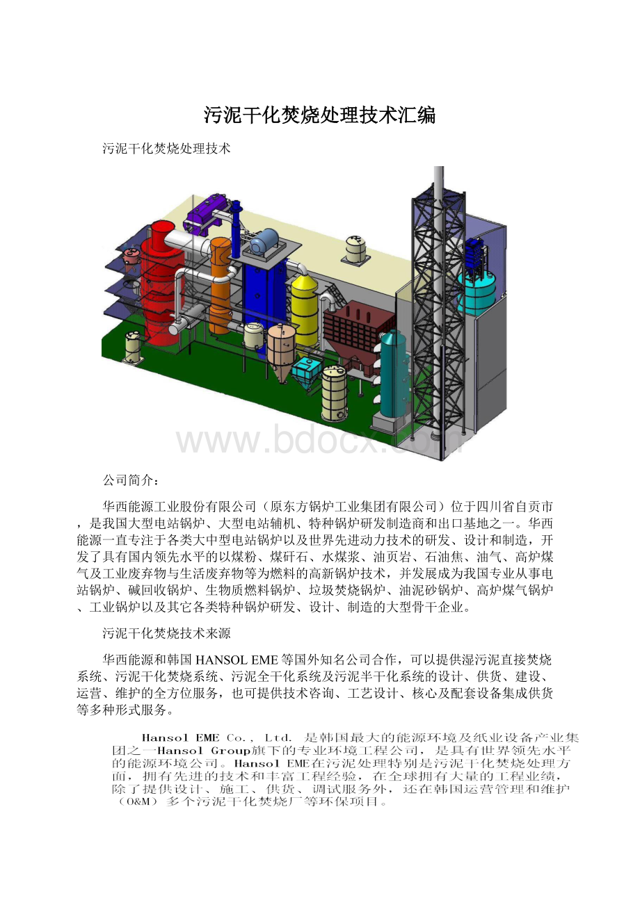 污泥干化焚烧处理技术汇编Word文档格式.docx