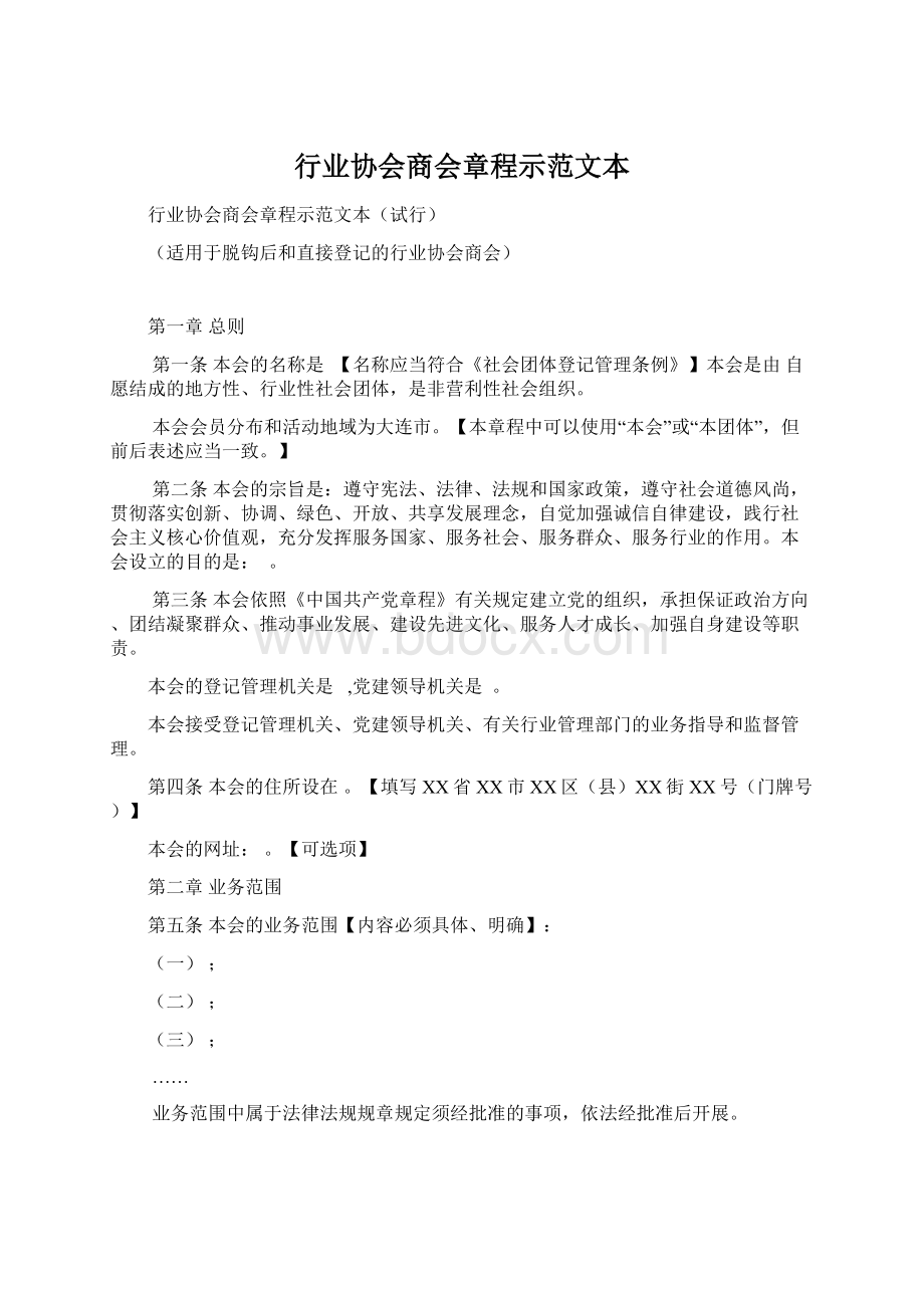 行业协会商会章程示范文本Word文档下载推荐.docx_第1页