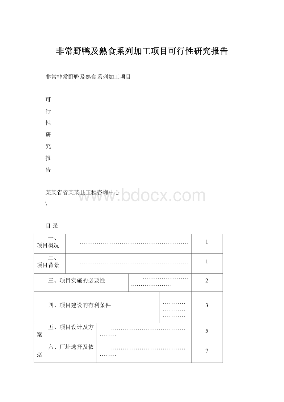 非常野鸭及熟食系列加工项目可行性研究报告.docx