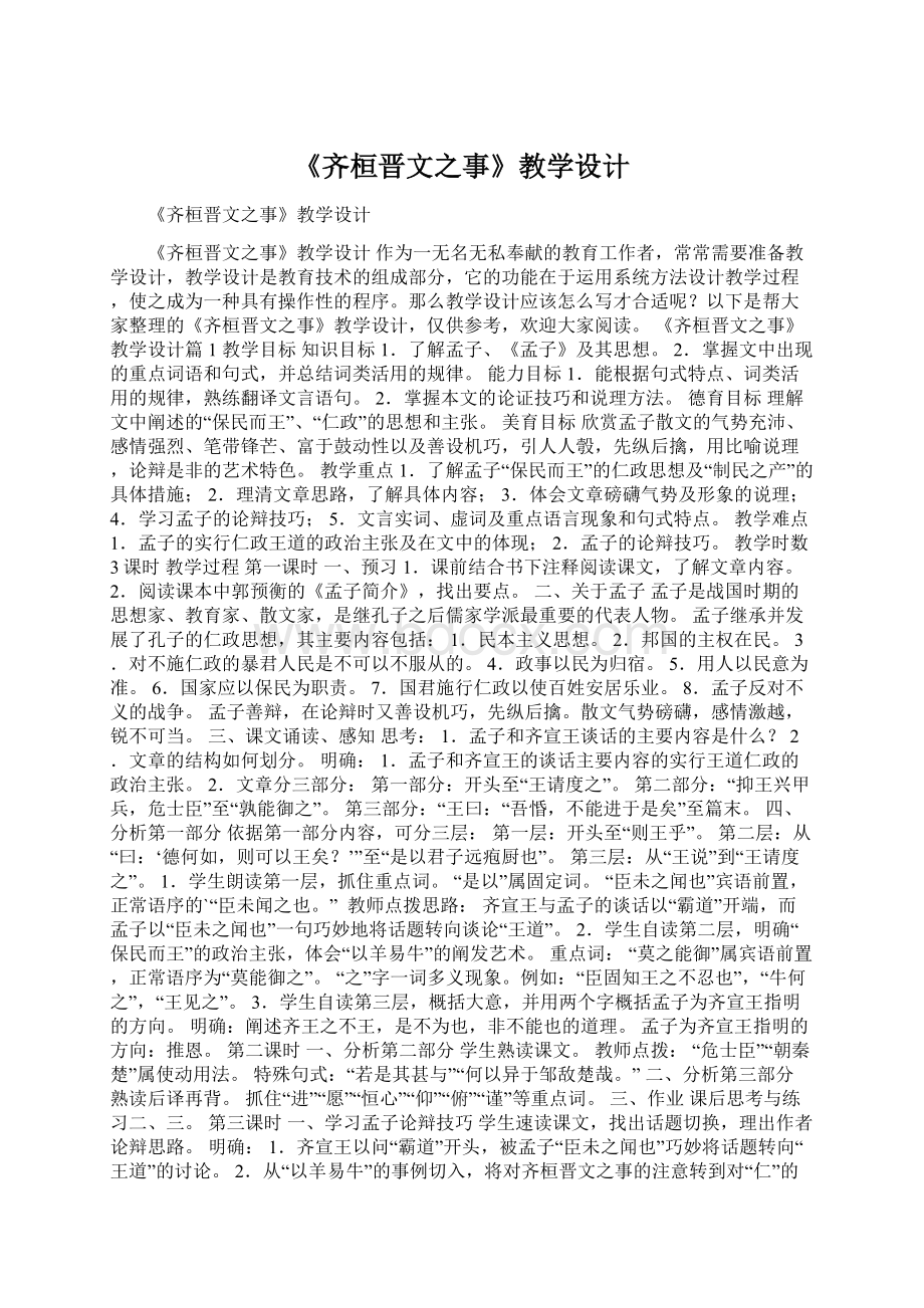 《齐桓晋文之事》教学设计文档格式.docx_第1页