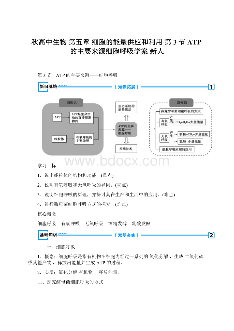 秋高中生物 第五章 细胞的能量供应和利用第3节 ATP的主要来源细胞呼吸学案 新人.docx