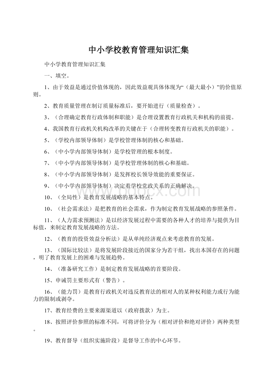 中小学校教育管理知识汇集.docx