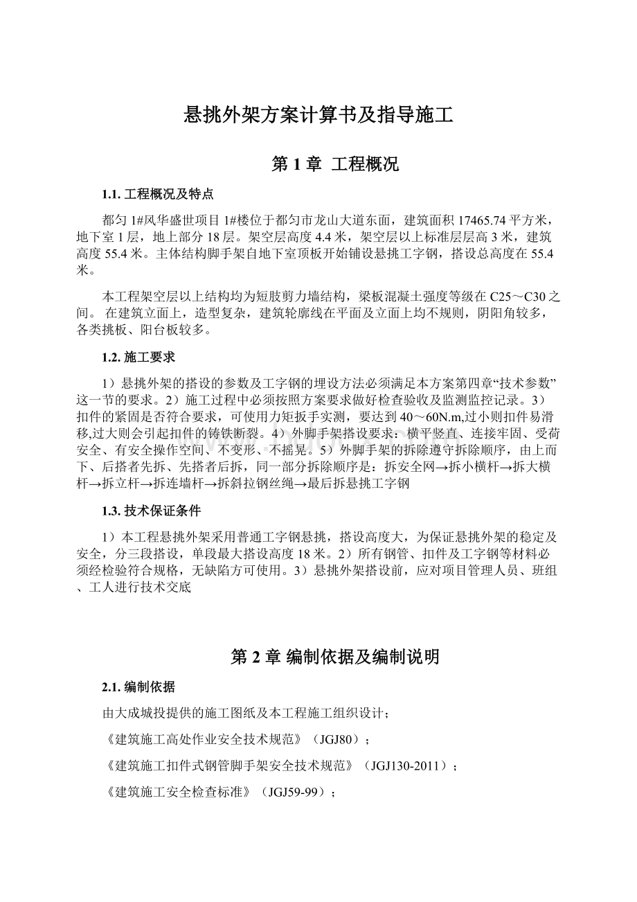 悬挑外架方案计算书及指导施工Word格式文档下载.docx