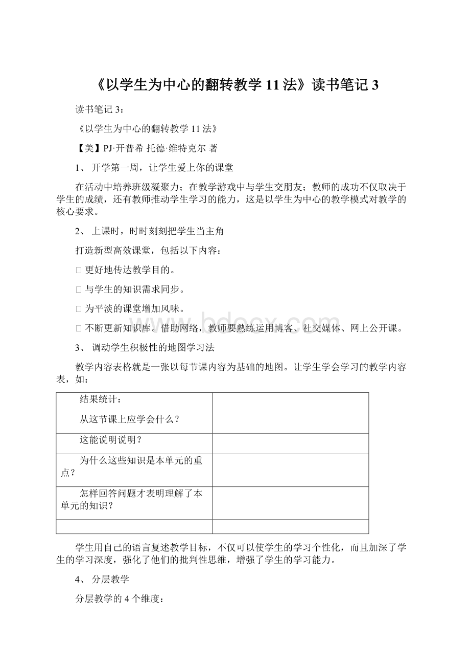 《以学生为中心的翻转教学11法》读书笔记3.docx_第1页