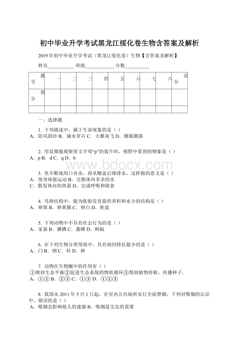 初中毕业升学考试黑龙江绥化卷生物含答案及解析Word文档格式.docx