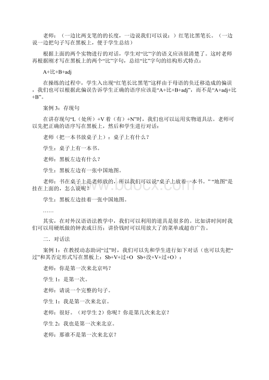 北语09年对外汉语教学语法辅导内部资料十五对外汉语语法教学方法和技巧案例分析.docx_第2页