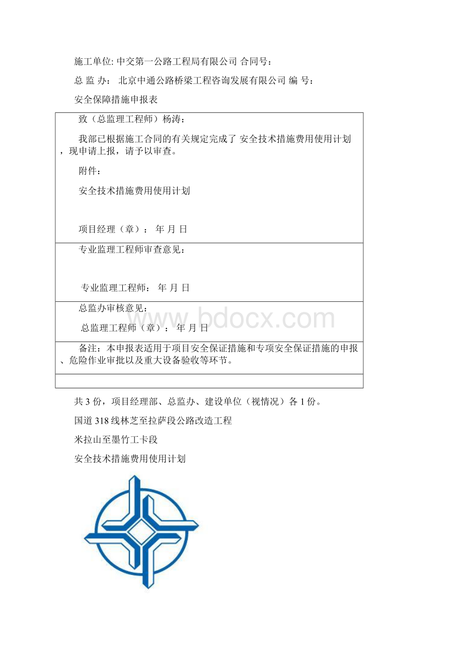 安全费用使用计划Word下载.docx_第2页