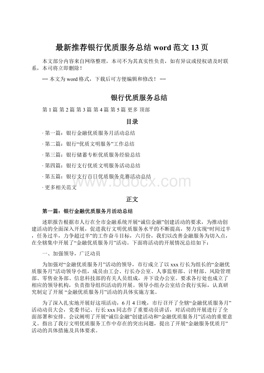 最新推荐银行优质服务总结word范文 13页文档格式.docx