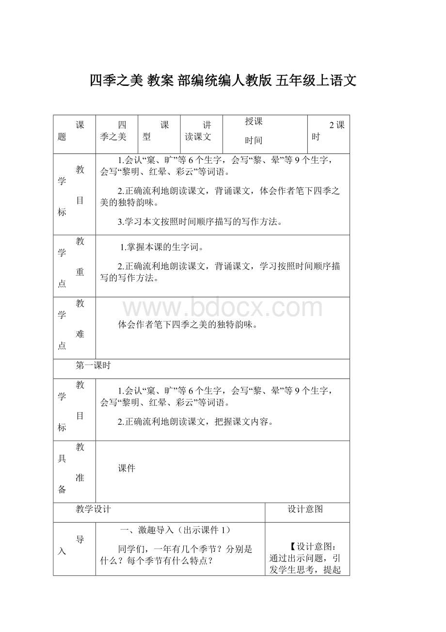 四季之美 教案部编统编人教版五年级上语文.docx