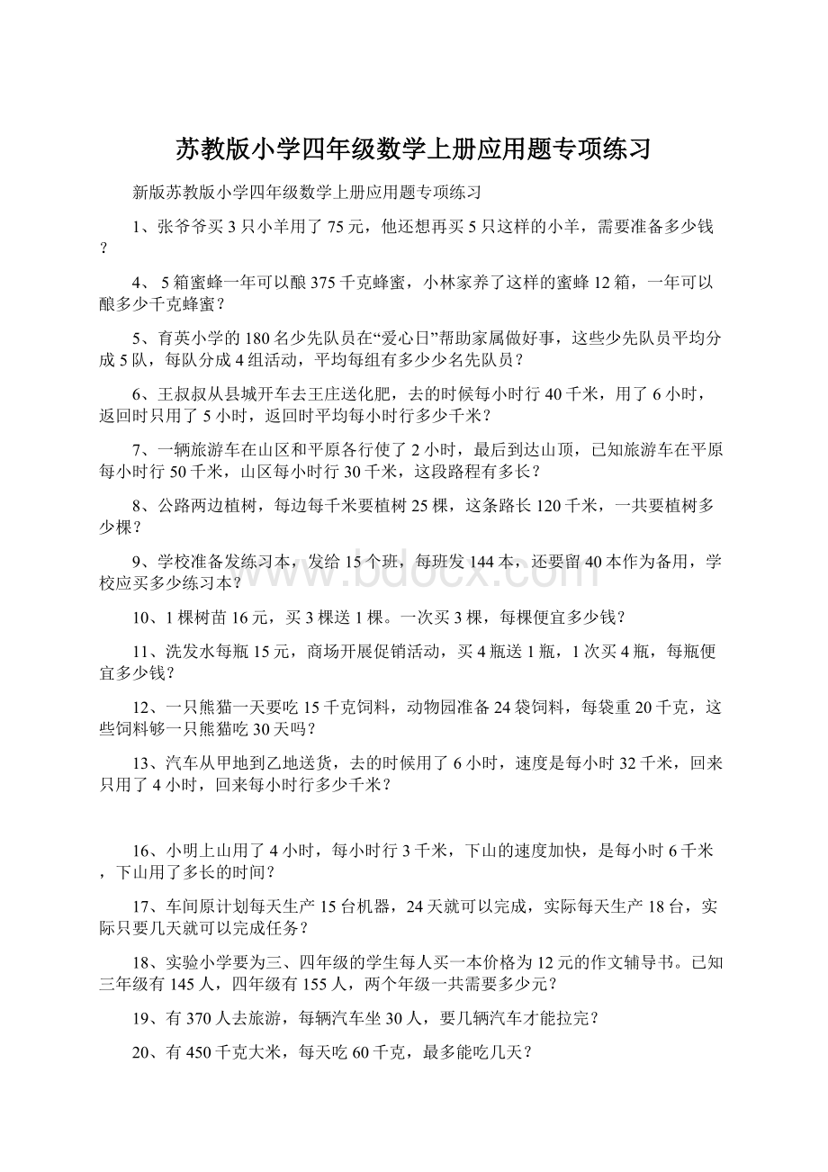 苏教版小学四年级数学上册应用题专项练习.docx