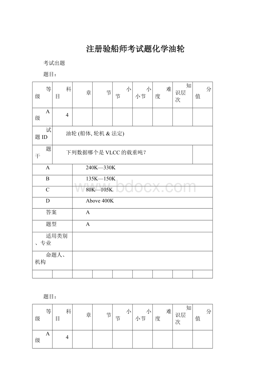 注册验船师考试题化学油轮Word文档格式.docx_第1页