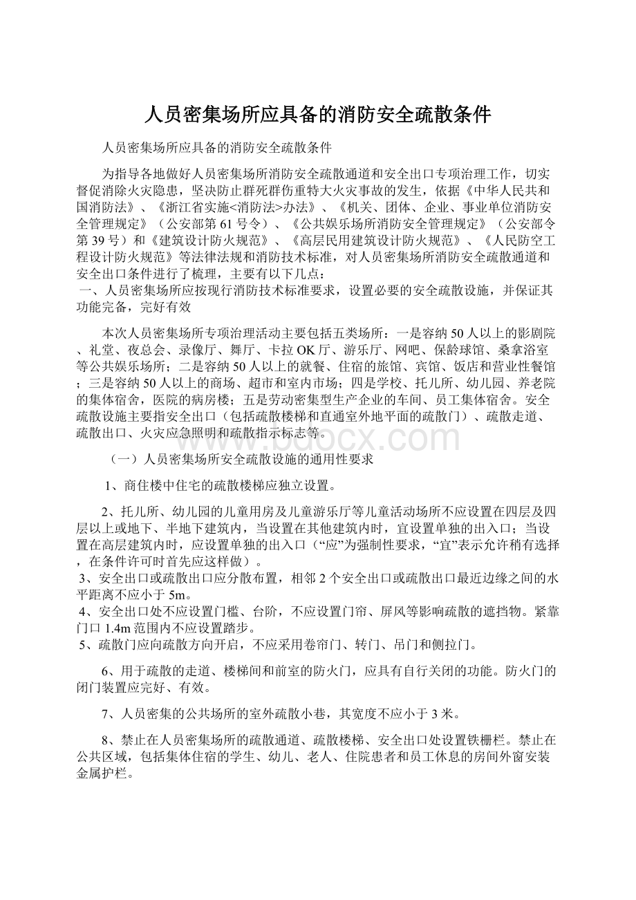 人员密集场所应具备的消防安全疏散条件Word文件下载.docx_第1页