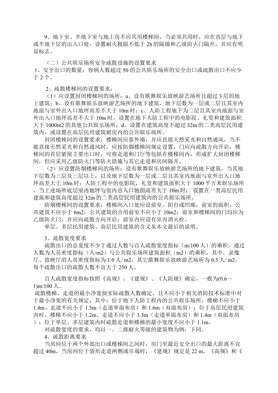 人员密集场所应具备的消防安全疏散条件Word文件下载.docx_第2页