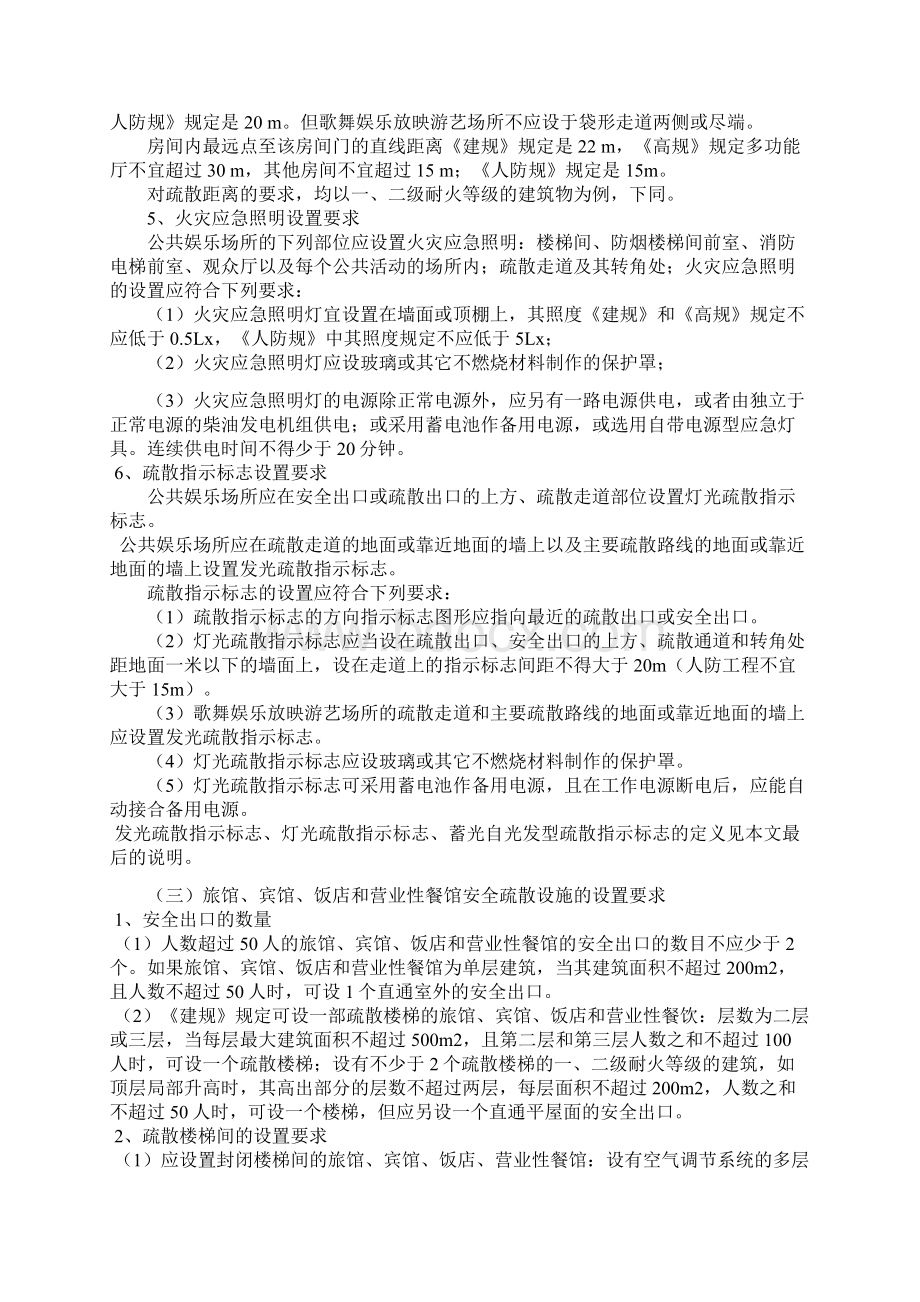 人员密集场所应具备的消防安全疏散条件Word文件下载.docx_第3页