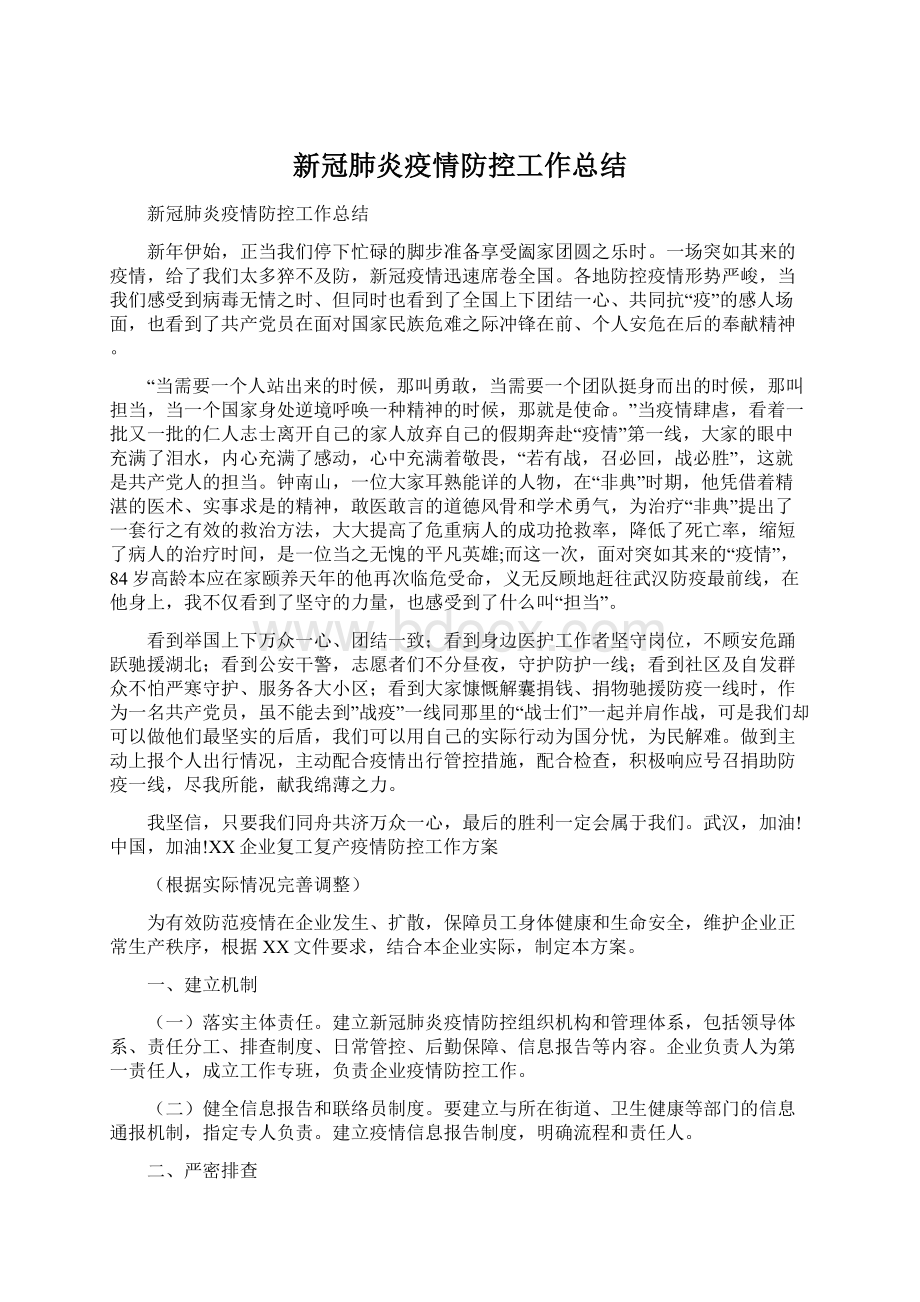 新冠肺炎疫情防控工作总结.docx