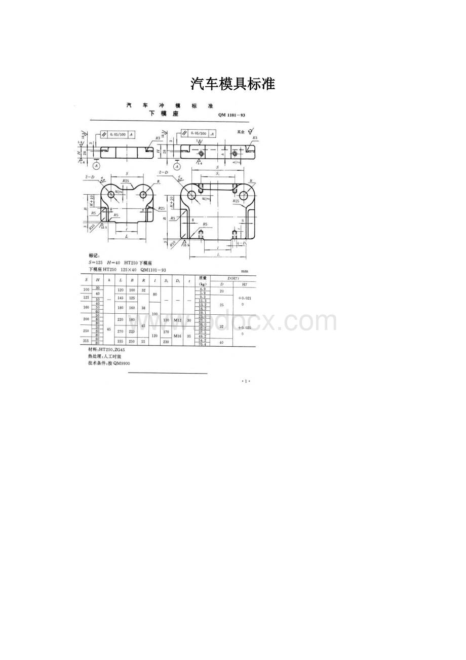 汽车模具标准.docx