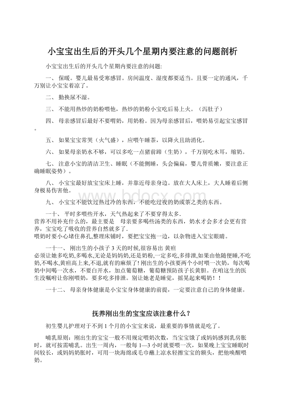 小宝宝出生后的开头几个星期内要注意的问题剖析文档格式.docx_第1页