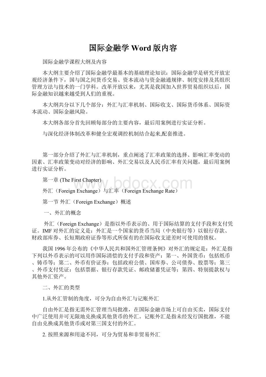 国际金融学Word版内容Word格式文档下载.docx_第1页