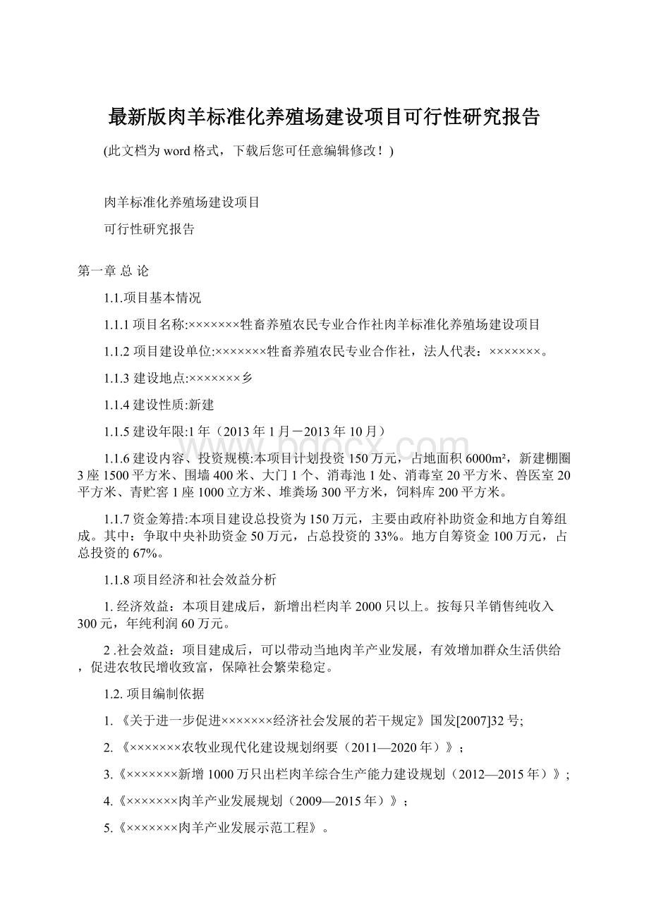 最新版肉羊标准化养殖场建设项目可行性研究报告.docx