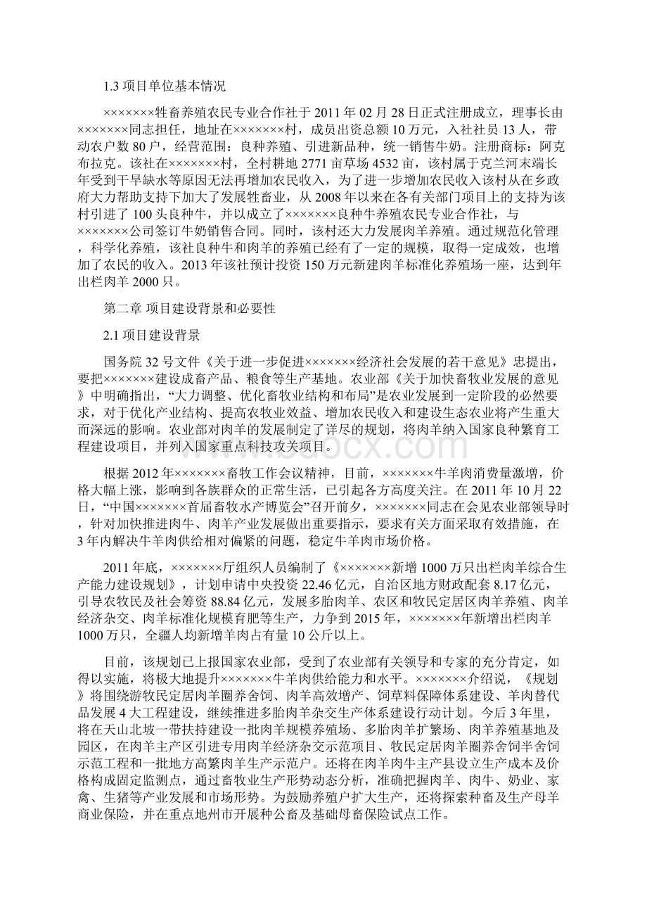 最新版肉羊标准化养殖场建设项目可行性研究报告.docx_第2页