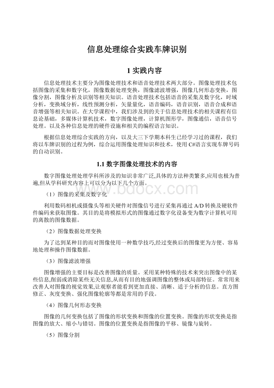 信息处理综合实践车牌识别Word下载.docx