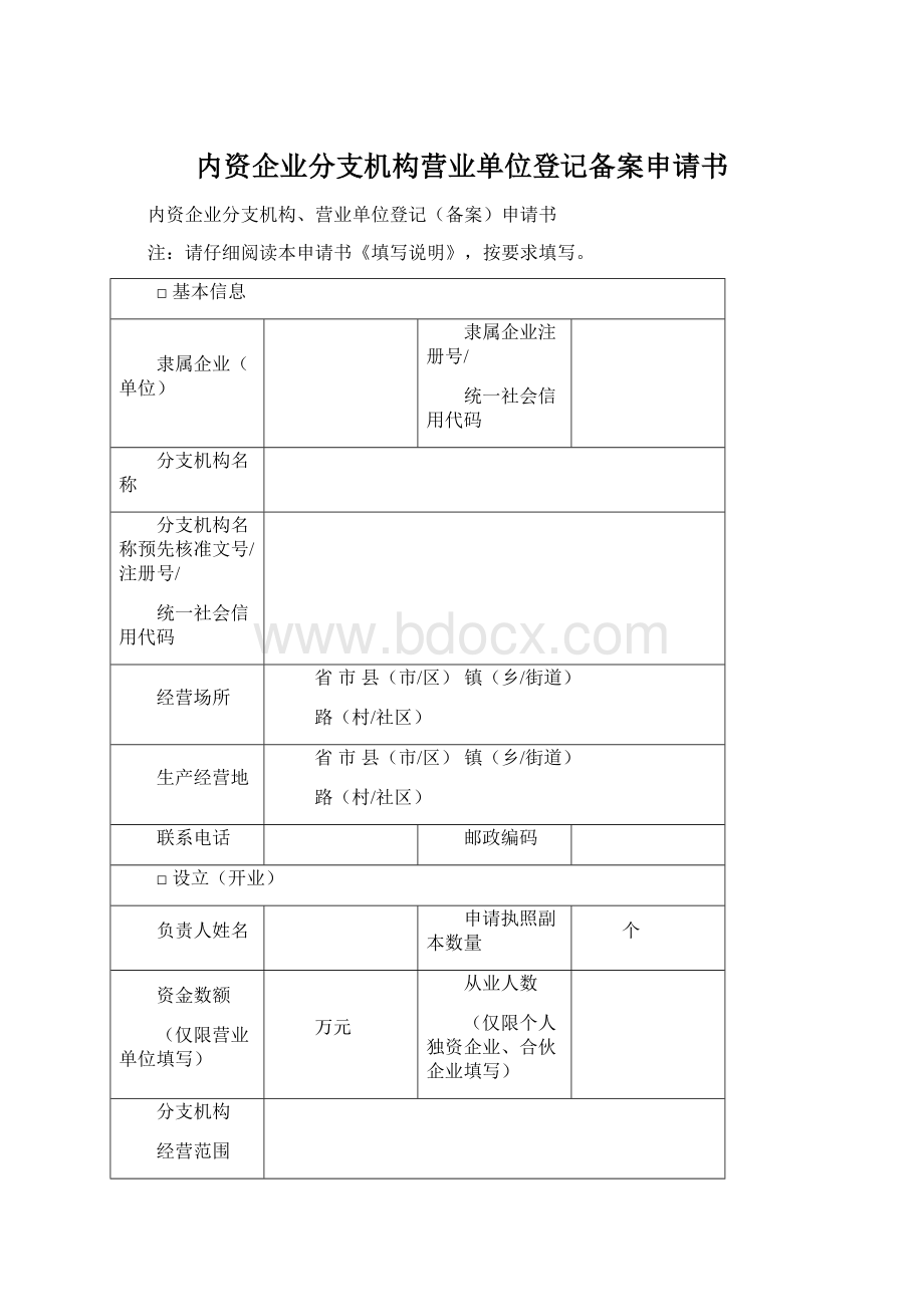 内资企业分支机构营业单位登记备案申请书.docx_第1页