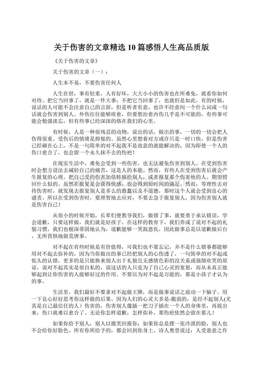 关于伤害的文章精选10篇感悟人生高品质版Word格式文档下载.docx