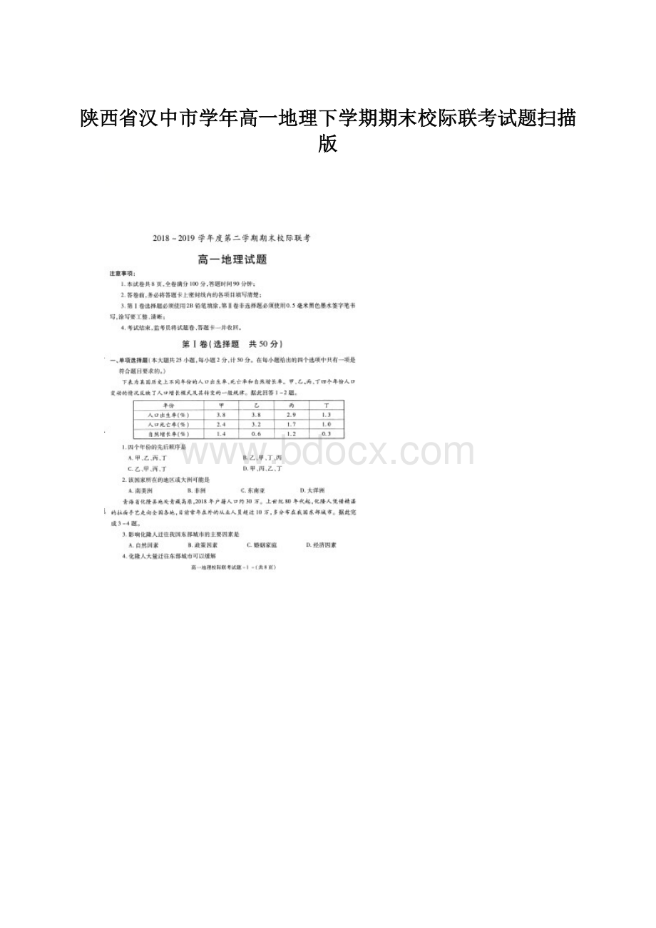 陕西省汉中市学年高一地理下学期期末校际联考试题扫描版.docx