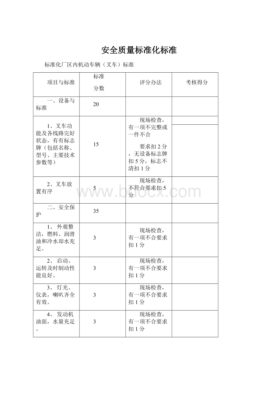 安全质量标准化标准.docx_第1页