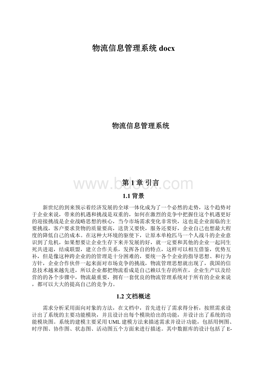 物流信息管理系统docx.docx_第1页