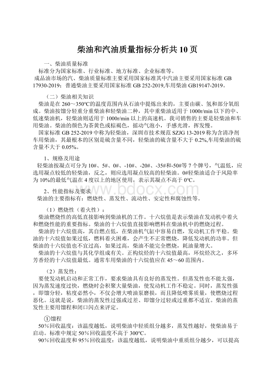 柴油和汽油质量指标分析共10页Word文件下载.docx