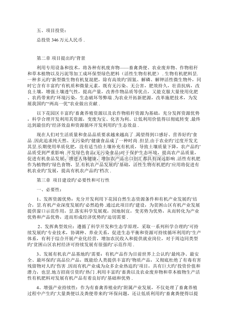 年产13万吨的生物有机肥生产线开发建设项目商业计划书Word下载.docx_第2页