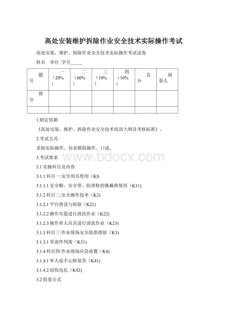 高处安装维护拆除作业安全技术实际操作考试Word格式.docx