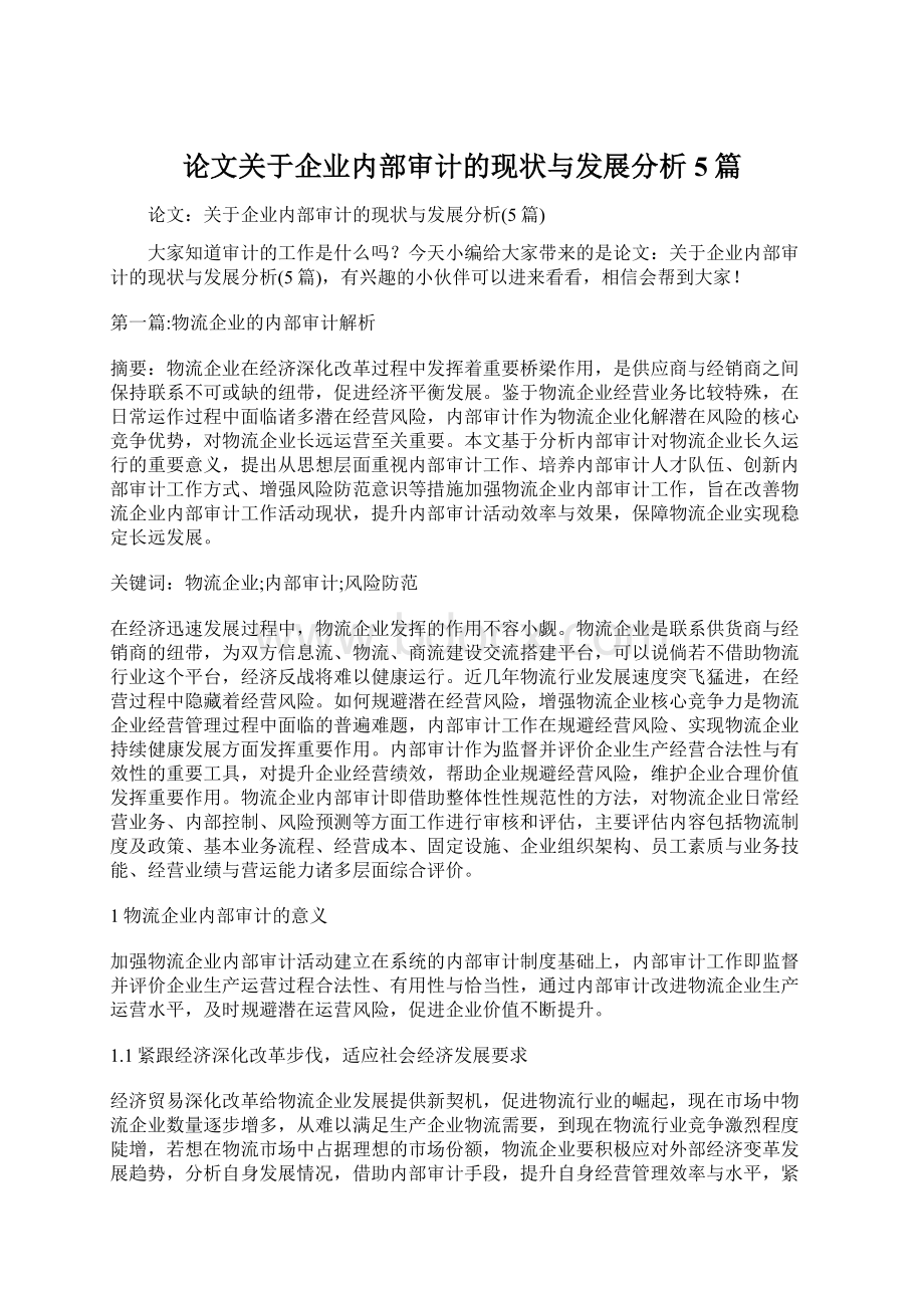 论文关于企业内部审计的现状与发展分析5篇.docx