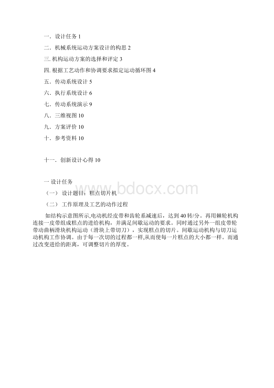 机械原理课程设计糕点切片机课程设计说明书Word下载.docx_第3页