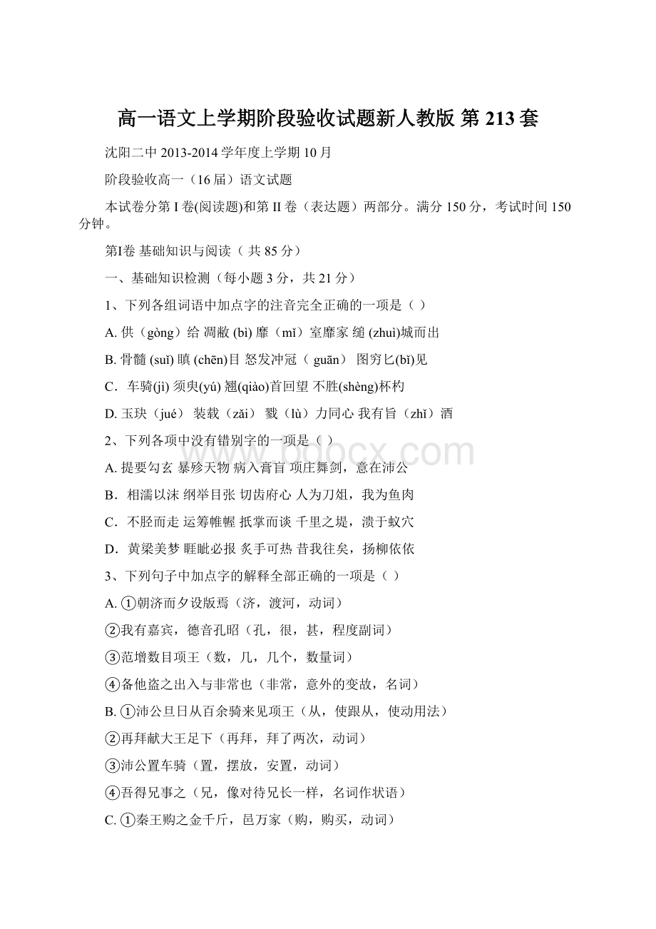 高一语文上学期阶段验收试题新人教版 第 213套文档格式.docx