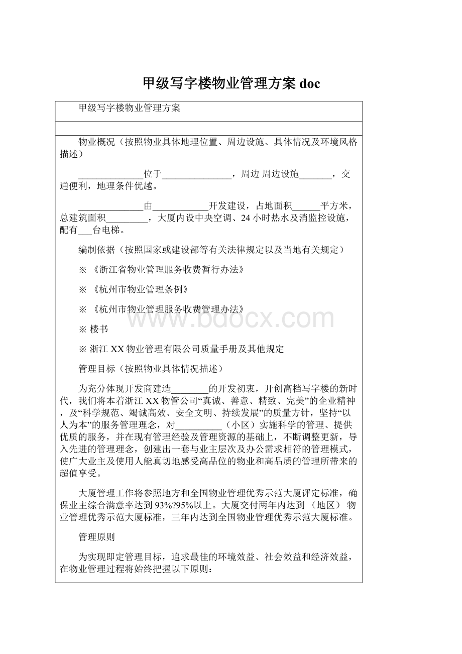 甲级写字楼物业管理方案docWord格式文档下载.docx