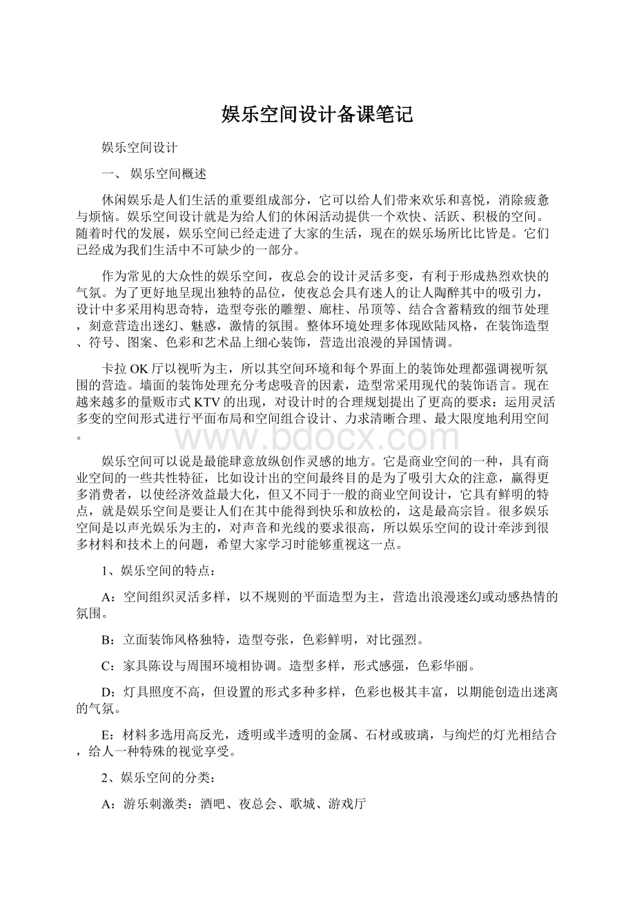 娱乐空间设计备课笔记Word格式.docx_第1页