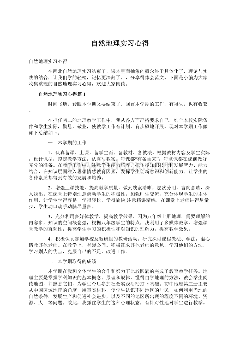 自然地理实习心得.docx