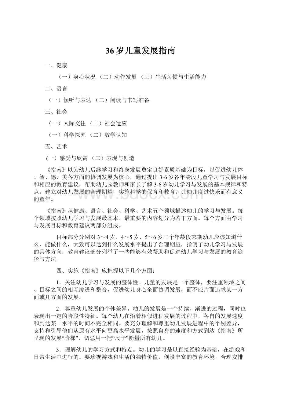 36岁儿童发展指南Word格式文档下载.docx